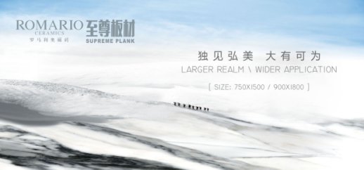 独创规格走俏，罗马利奥至尊板材系列擎领大板风向