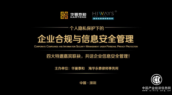 华夏泰和与海华永泰强强联合，共话企业合规和信息安全管理
