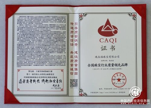 鸿来福珠宝荣膺“全国珠宝行业质量领先品牌”“全国质量诚信标杆典型企业”