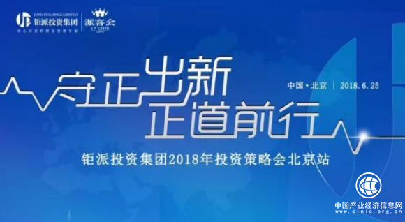 海外资产配置机遇无限,钜派投资集团北京投策会圆满落幕