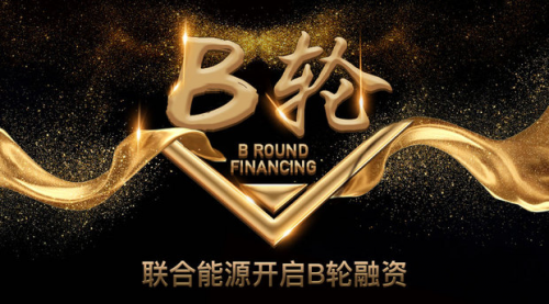 联合能源开启B轮融资