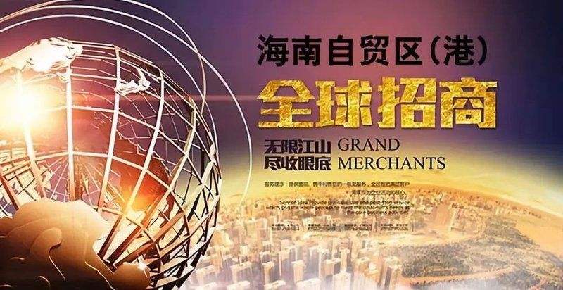 海南自贸区总体方案解读：两年时间过渡到自由贸易港