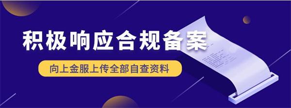 自查自纠、合规先行，向上金服合规备案进入新阶段