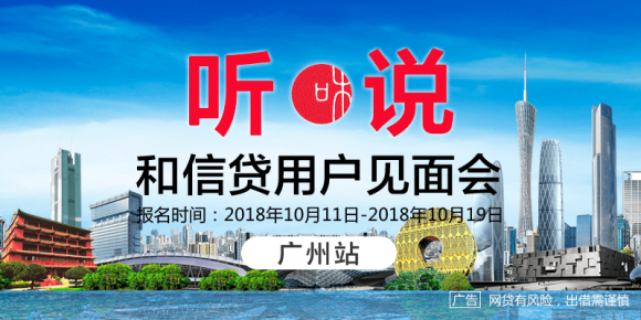 “听 说”和信贷用户见面会广州站火热报名中