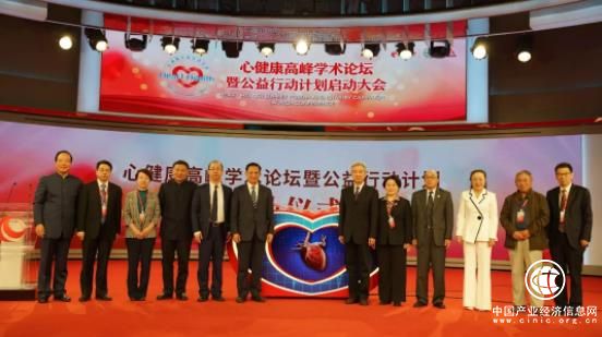 “心健康”高峰学术论坛暨公益行动计划启动大会在京举行