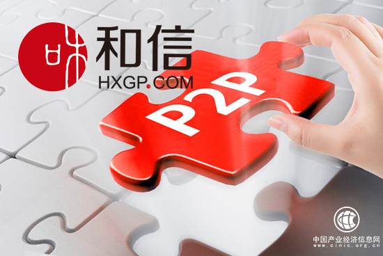 监管从严开展网贷现场检查 和信坚持合规稳健运营