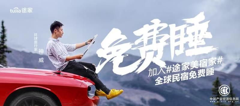 全球民宿免费睡 途家网“美宿家”招募正式启动