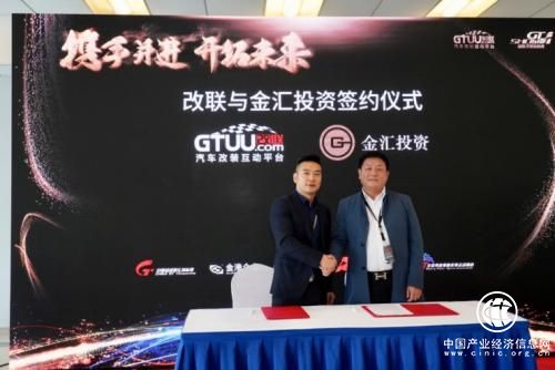 改联与GT Show宣布获得金汇首轮战略投资