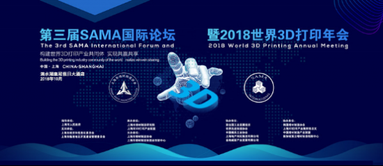 第三届SAMA国际论坛暨2018世界3D打印年会盛大召开