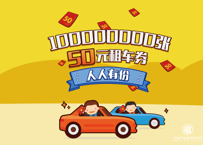 邀请好友就得50元租车券 神州租车帮你解锁低成本出行