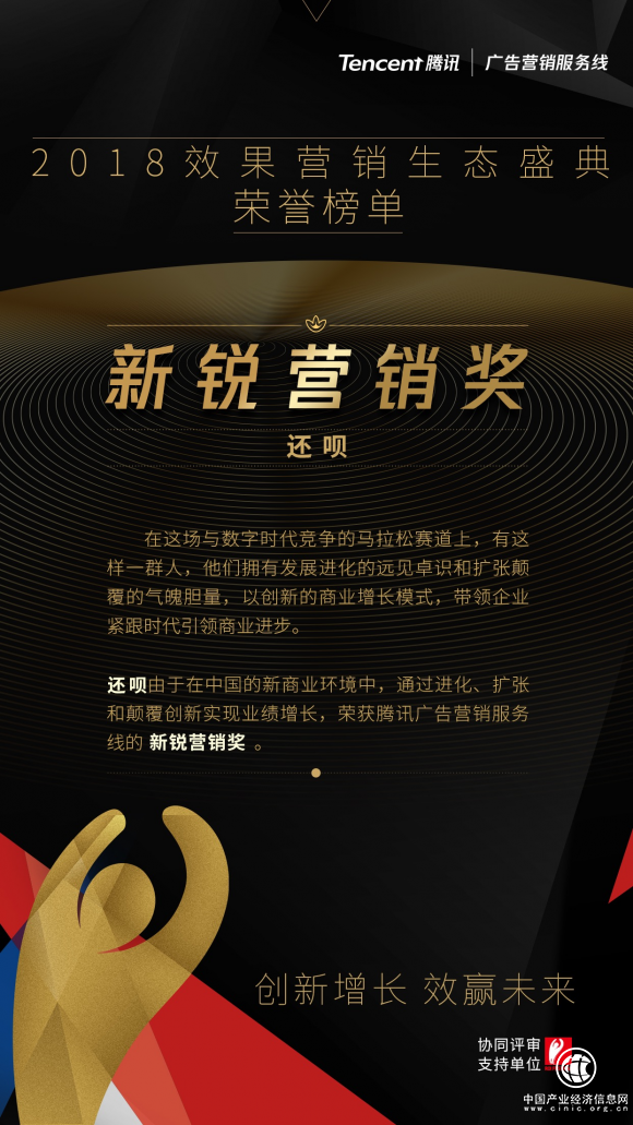 金融品牌大“玩”家还呗亮相2018金投赏 斩获“新锐营销奖”