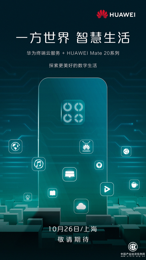 华为Mate 20系列上海发布会预测，提前领略智慧生活