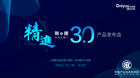 精进·账e捷财税机器人3.0 即将亮相上海CFO万象节
