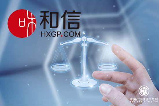 监管落实失信惩戒机制 和信夯实风控稳健运营