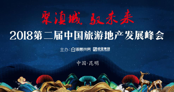 共话变革 诸葛找房联合卓亚集团主办中国旅游地产峰会