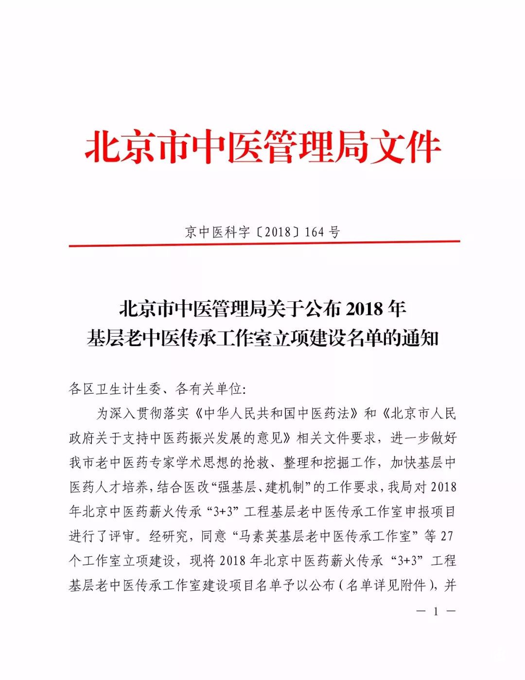 董瑞院长入选北京市中医药薪火传承工作室建设名单