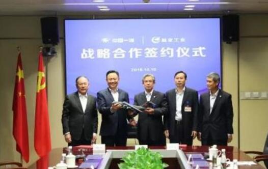 中国一汽与航空工业集团签署战略合作协议
