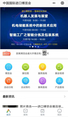 倒计时6天CIIE展会助手提前知晓进口博览会新况