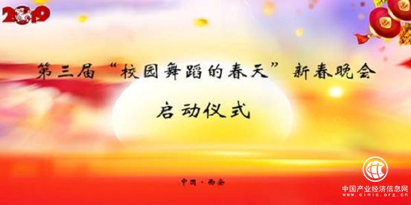 第三届“校园舞蹈的春天”新春晚会在西安启动