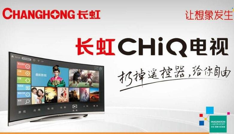 长虹CHiQ电视新品实现全生态兼容