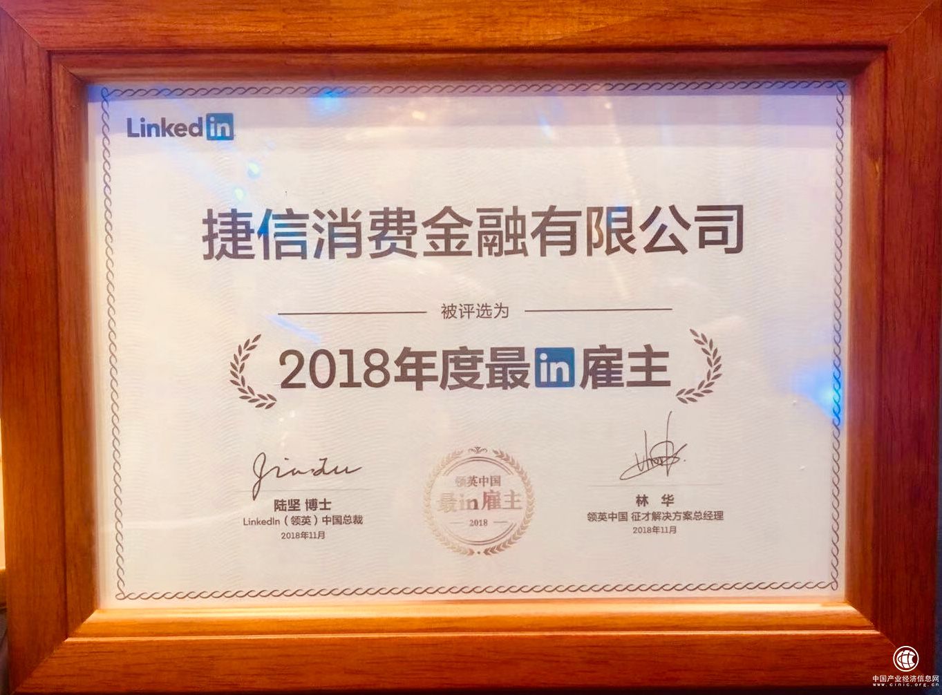 捷信蝉联“领英中国最in雇主”奖项 不遗余力培养行业顶尖人才