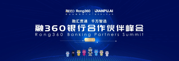 开放·创新·连接·未来 融360银行合作伙伴峰会不见不散