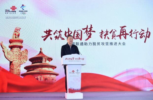 助力脱贫攻坚 中国联通“六度”行动计划再次升级