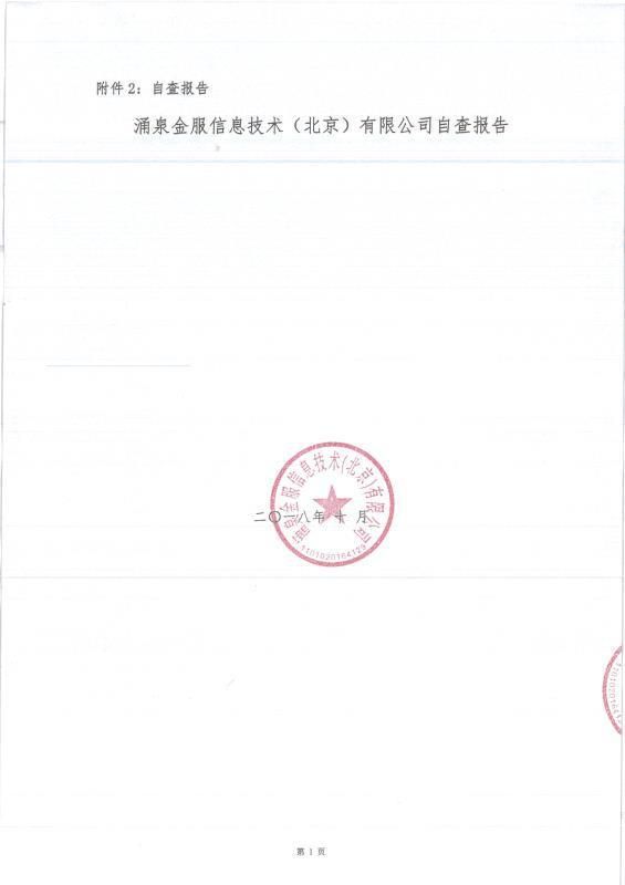 涌泉金服提交自查报告及材料清单，开启合规运营新进程