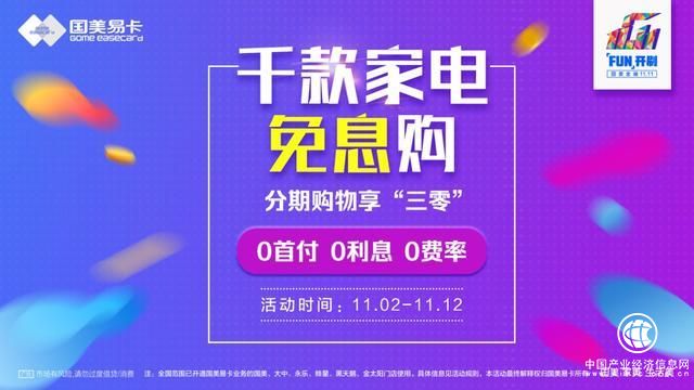 千款家电免息购 国美金融