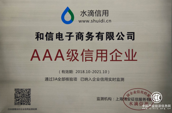 和信贷荣获AAA级信用企业评级