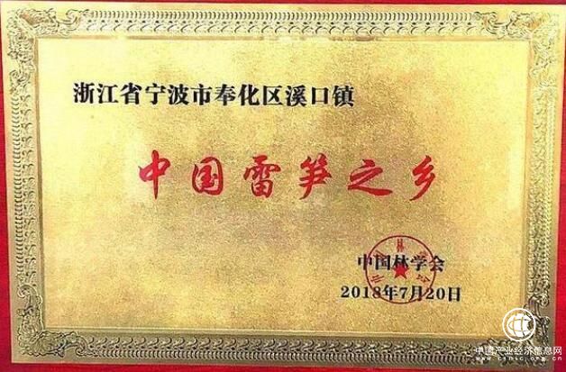 浙江宁波奉化区溪口镇被命名为“中国雷笋之乡”