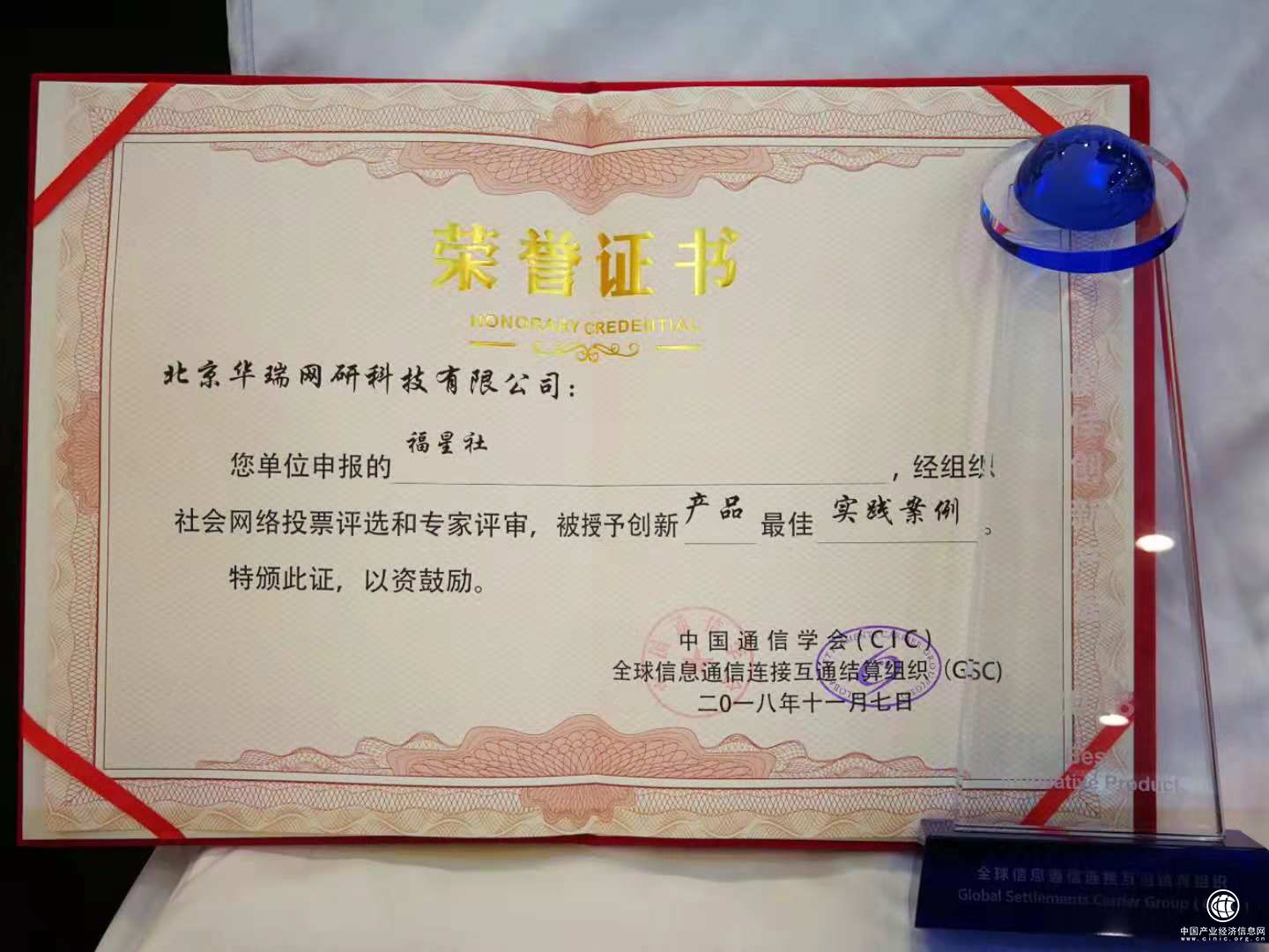 华瑞网研喜获“2018年CIC&GSC创新产品最佳实践案例”大奖