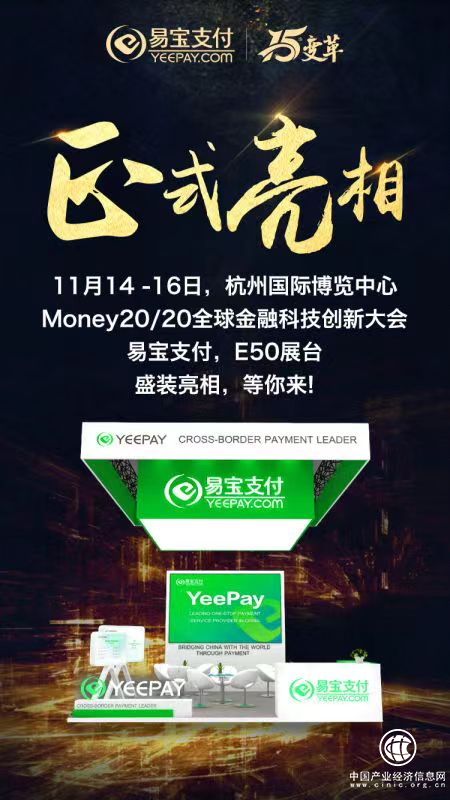 易宝支付受邀参加首届Money20/20 中国大会