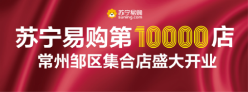 消费者名字带“万”，来苏宁第一万家店有的赚