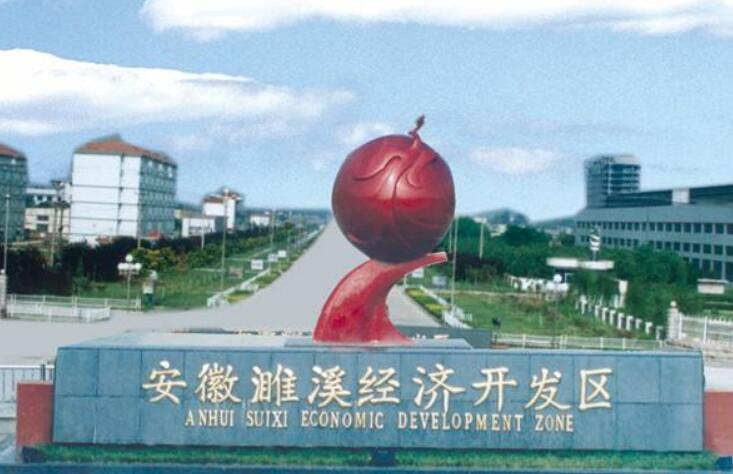安徽濉溪经济开发区千亿铝基产业