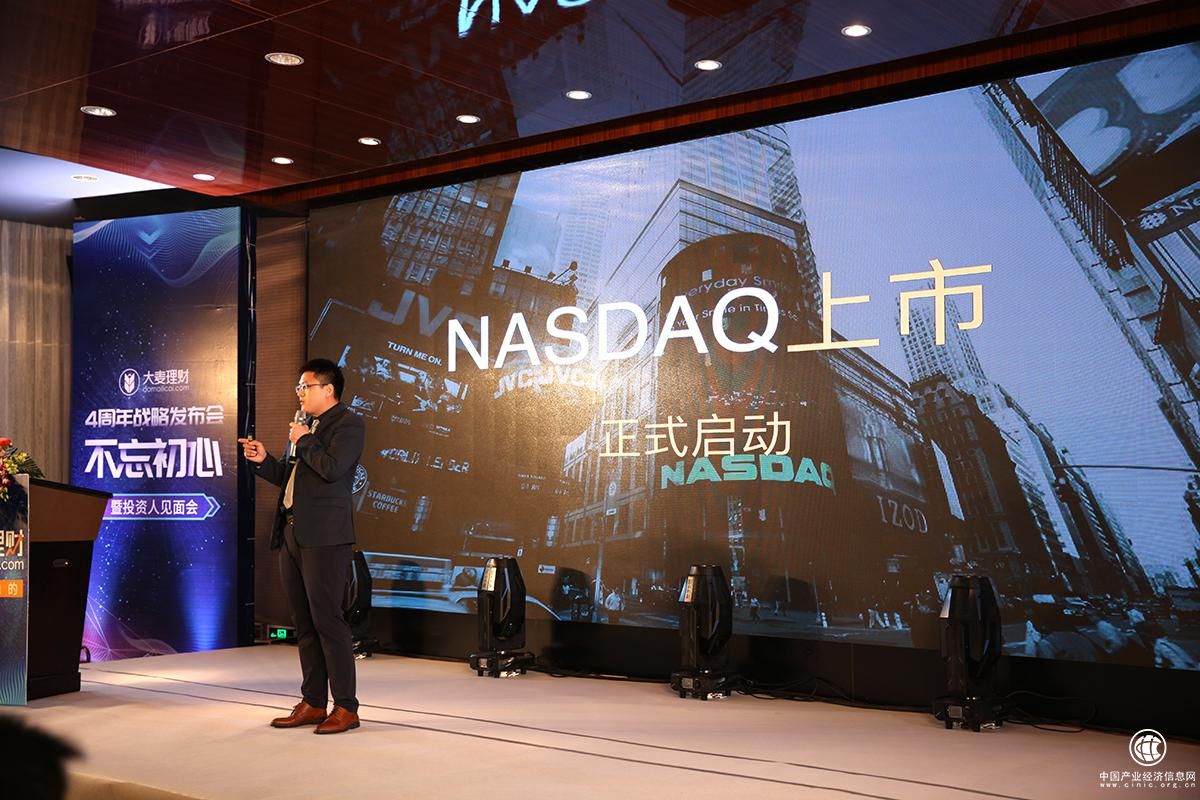 大麦理财启动纳斯达克上市 新模式点亮行业3.0时代