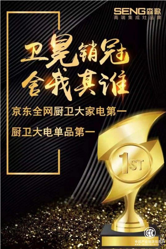 双11重磅！森歌集成灶豪夺京东全网厨卫大家电第一及单品第一！
