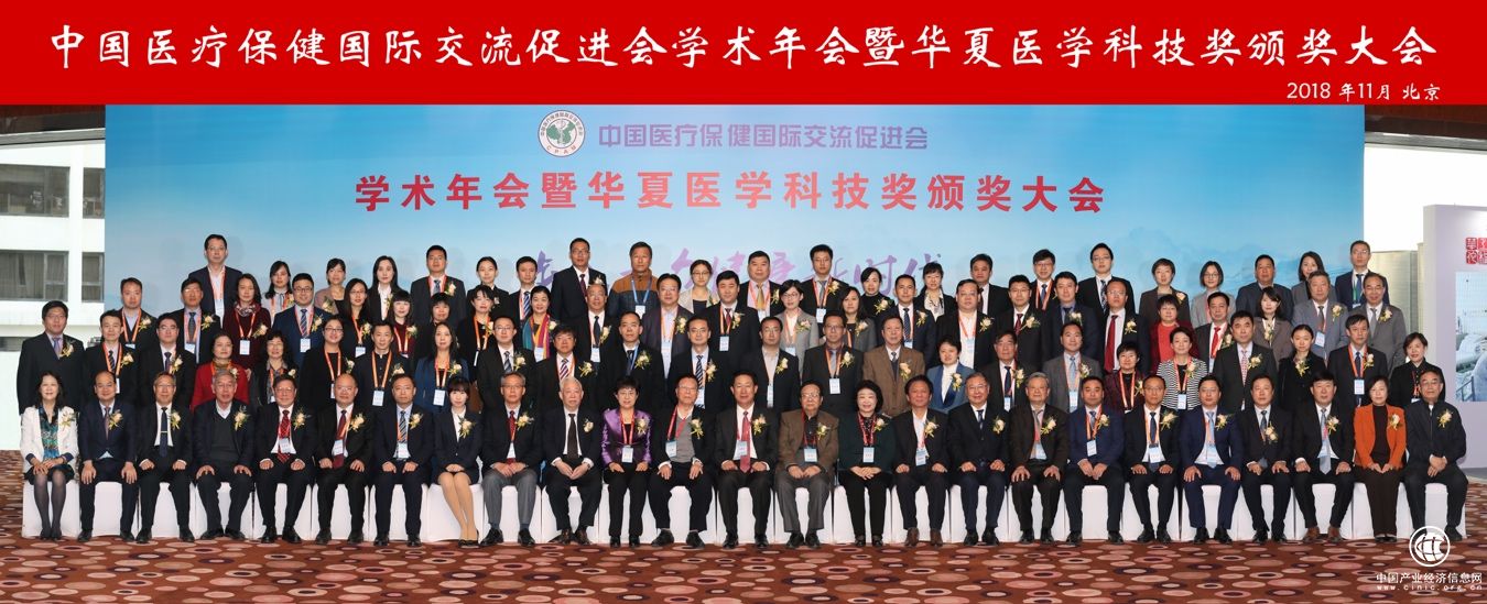 中国医疗保健国际交流促进会 2018学术年会在京隆重召开