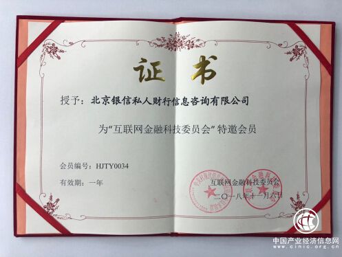 再添殊荣！银信私人财行受邀成为互联网金融科技委员会“特邀会员”
