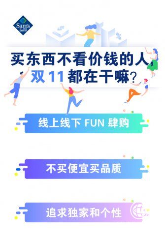 山姆双十一战役完美收官，全渠道销售业绩创新高