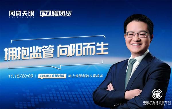 对话向上金服袁成龙——拥抱监管，向阳而生