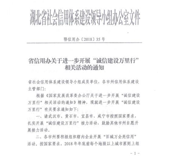 绿盾征信服务湖北省随州市推进开展“诚信建设万里行”活动
