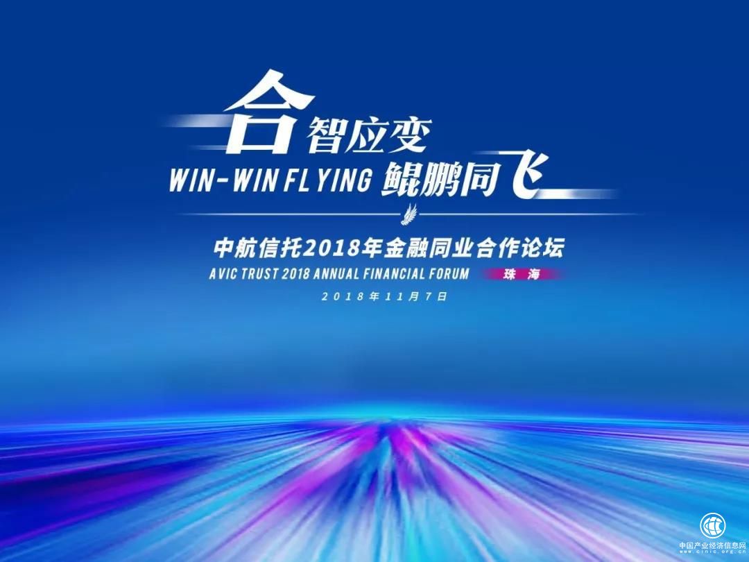 “合智应变 鲲鹏同飞” 中航信托举办2018年金融同业合作论坛