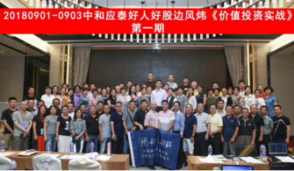 （边风炜与《价值投资实战》第一期学员合影）