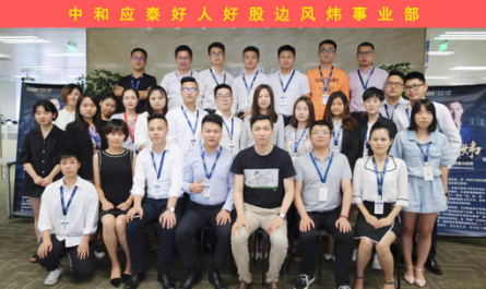 （中和应泰好人好股边风炜事业部合影）