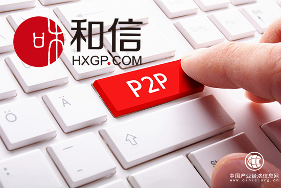 和信：监管掀起清退潮 网贷市场加速净化