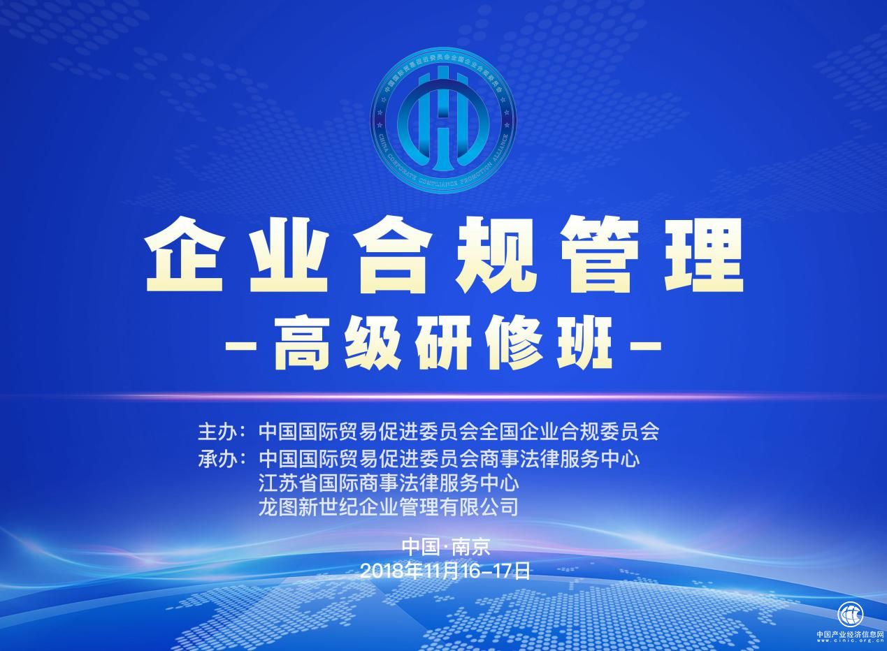 企业合规管理高级研修班顺利举办