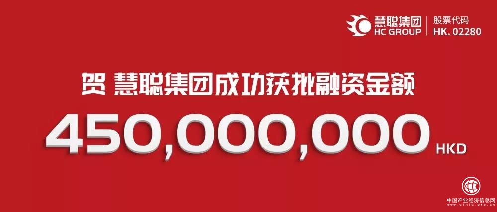 慧聪集团荣获4.5亿港元融资 加速产业互联网布局