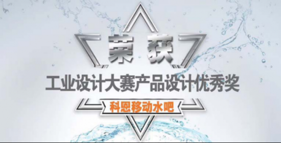 工业设计大奖加持，科恩“移动水吧”新一代净饮一体机