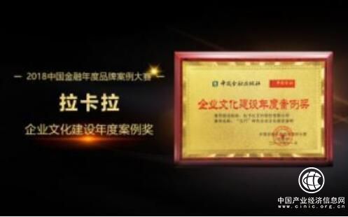 拉卡拉荣获“企业文化建设年度案例奖”